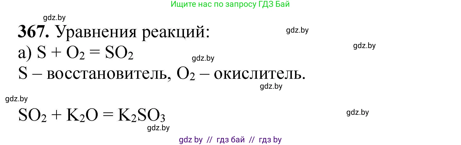 Химия, 9 класс Сборник задач, авторы: Хвалюк Виктор Николаевич, Резяпкин Виктор Ильич, издательство Адукацыя i выхаванне, Минск, 2020, салатового цвета, страница 76, номер 367, Решение