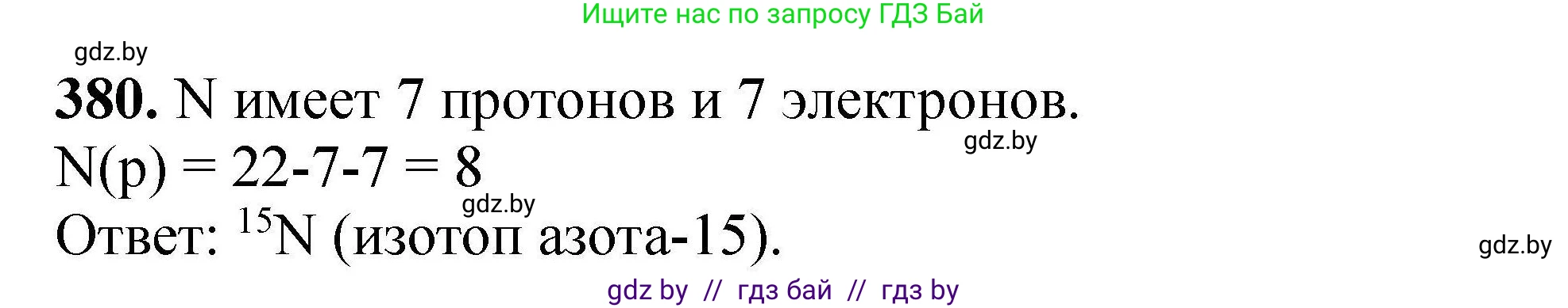 Химия, 9 класс Сборник задач, авторы: Хвалюк Виктор Николаевич, Резяпкин Виктор Ильич, издательство Адукацыя i выхаванне, Минск, 2020, салатового цвета, страница 77, номер 380, Решение
