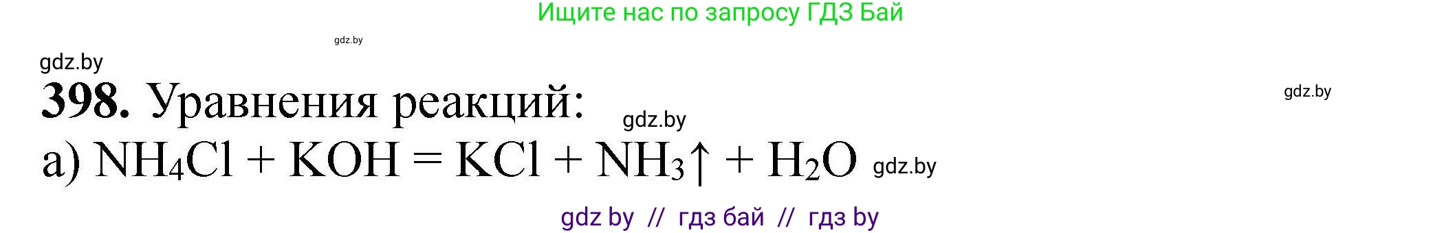 Химия, 9 класс Сборник задач, авторы: Хвалюк Виктор Николаевич, Резяпкин Виктор Ильич, издательство Адукацыя i выхаванне, Минск, 2020, салатового цвета, страница 80, номер 398, Решение