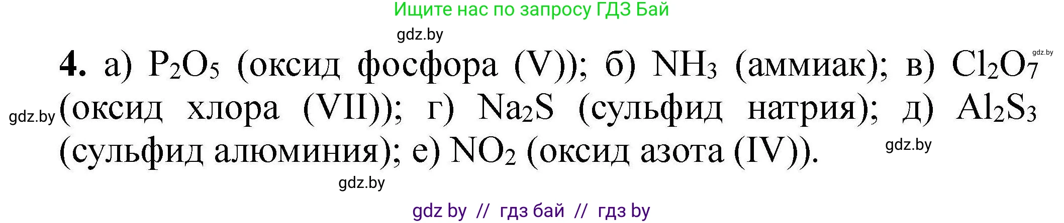 Химия, 9 класс Сборник задач, авторы: Хвалюк Виктор Николаевич, Резяпкин Виктор Ильич, издательство Адукацыя i выхаванне, Минск, 2020, салатового цвета, страница 8, номер 4, Решение