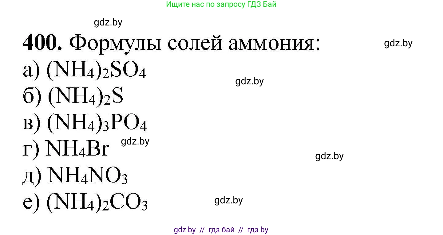 Химия, 9 класс Сборник задач, авторы: Хвалюк Виктор Николаевич, Резяпкин Виктор Ильич, издательство Адукацыя i выхаванне, Минск, 2020, салатового цвета, страница 80, номер 400, Решение