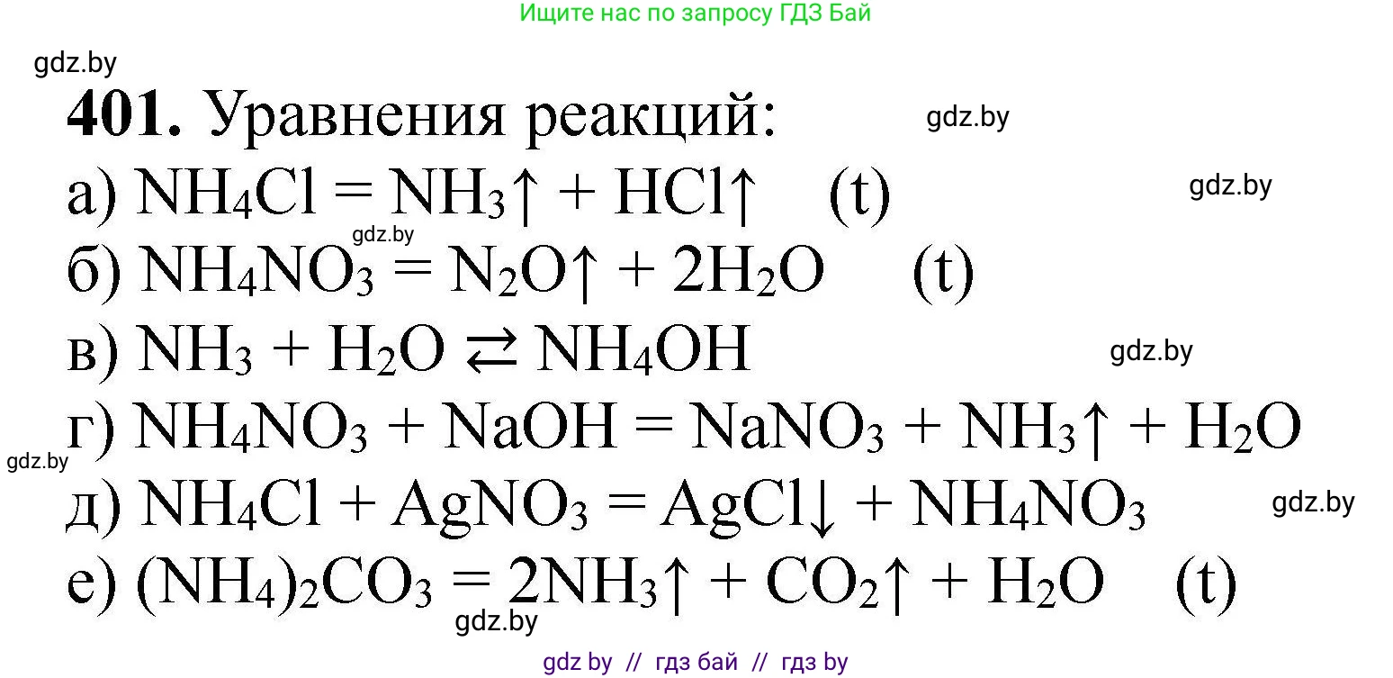 Химия, 9 класс Сборник задач, авторы: Хвалюк Виктор Николаевич, Резяпкин Виктор Ильич, издательство Адукацыя i выхаванне, Минск, 2020, салатового цвета, страница 81, номер 401, Решение