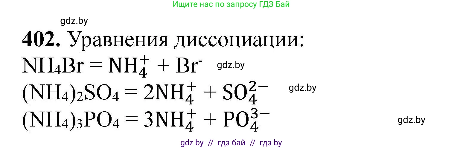 Химия, 9 класс Сборник задач, авторы: Хвалюк Виктор Николаевич, Резяпкин Виктор Ильич, издательство Адукацыя i выхаванне, Минск, 2020, салатового цвета, страница 81, номер 402, Решение