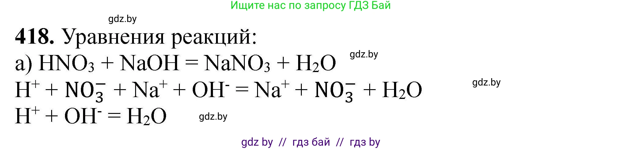 Химия, 9 класс Сборник задач, авторы: Хвалюк Виктор Николаевич, Резяпкин Виктор Ильич, издательство Адукацыя i выхаванне, Минск, 2020, салатового цвета, страница 83, номер 418, Решение