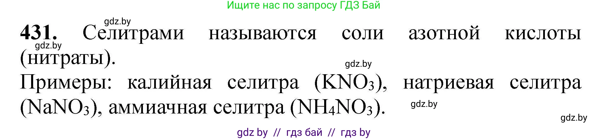 Химия, 9 класс Сборник задач, авторы: Хвалюк Виктор Николаевич, Резяпкин Виктор Ильич, издательство Адукацыя i выхаванне, Минск, 2020, салатового цвета, страница 85, номер 431, Решение