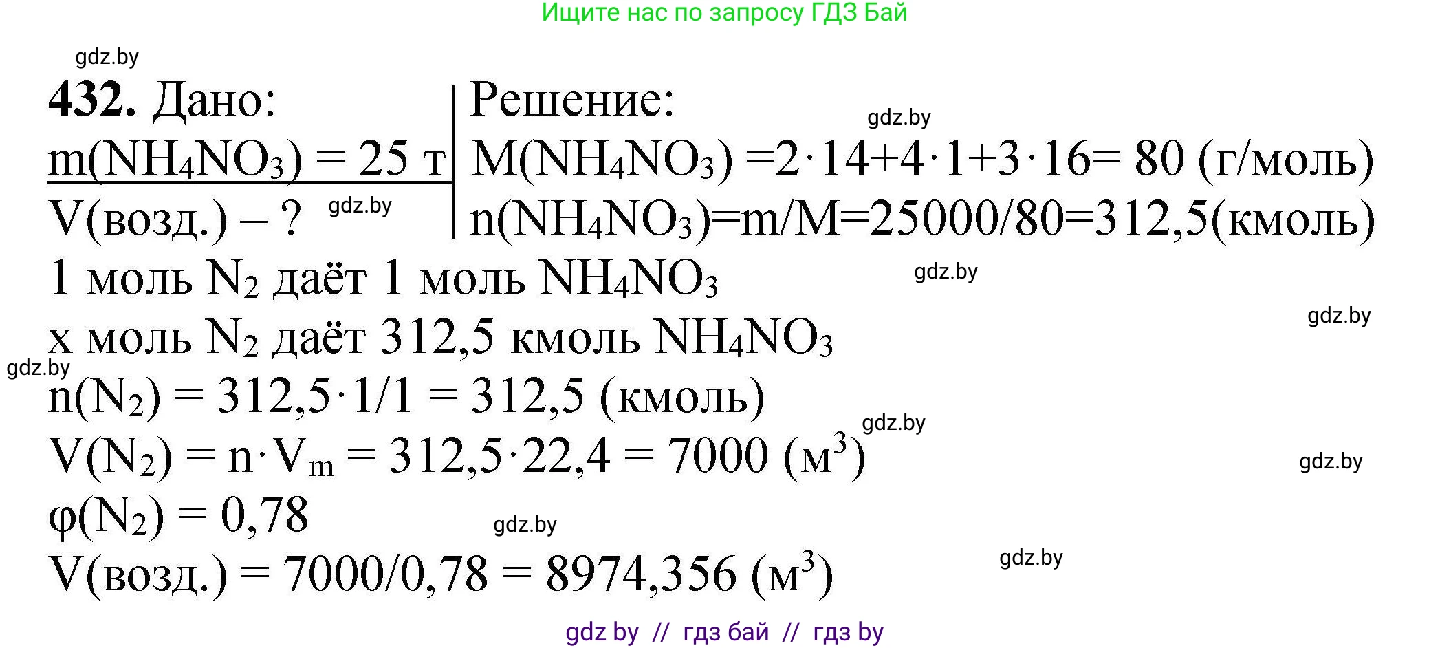 Химия, 9 класс Сборник задач, авторы: Хвалюк Виктор Николаевич, Резяпкин Виктор Ильич, издательство Адукацыя i выхаванне, Минск, 2020, салатового цвета, страница 85, номер 432, Решение