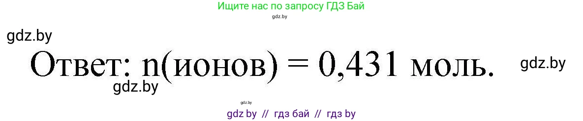Химия, 9 класс Сборник задач, авторы: Хвалюк Виктор Николаевич, Резяпкин Виктор Ильич, издательство Адукацыя i выхаванне, Минск, 2020, салатового цвета, страница 85, номер 434, Решение (продолжение 2)