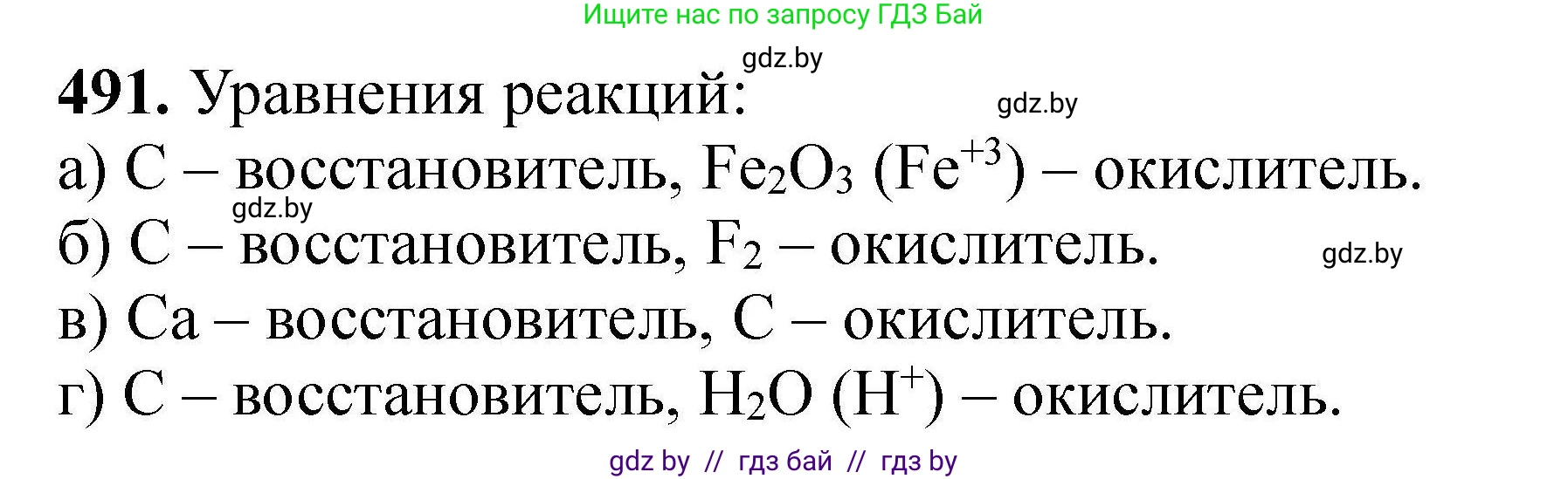 Химия, 9 класс Сборник задач, авторы: Хвалюк Виктор Николаевич, Резяпкин Виктор Ильич, издательство Адукацыя i выхаванне, Минск, 2020, салатового цвета, страница 94, номер 491, Решение