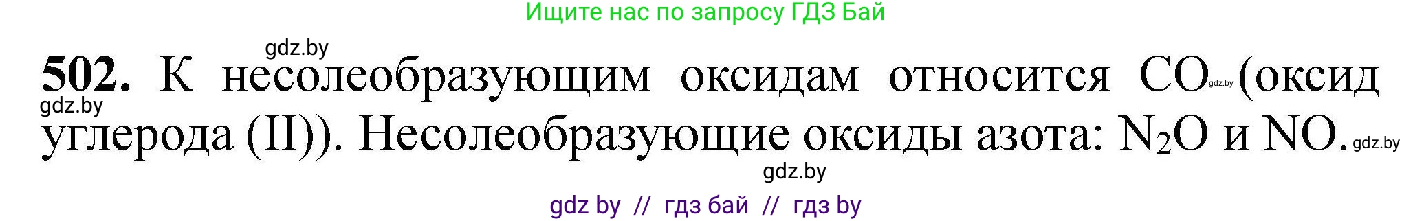 Химия, 9 класс Сборник задач, авторы: Хвалюк Виктор Николаевич, Резяпкин Виктор Ильич, издательство Адукацыя i выхаванне, Минск, 2020, салатового цвета, страница 96, номер 502, Решение