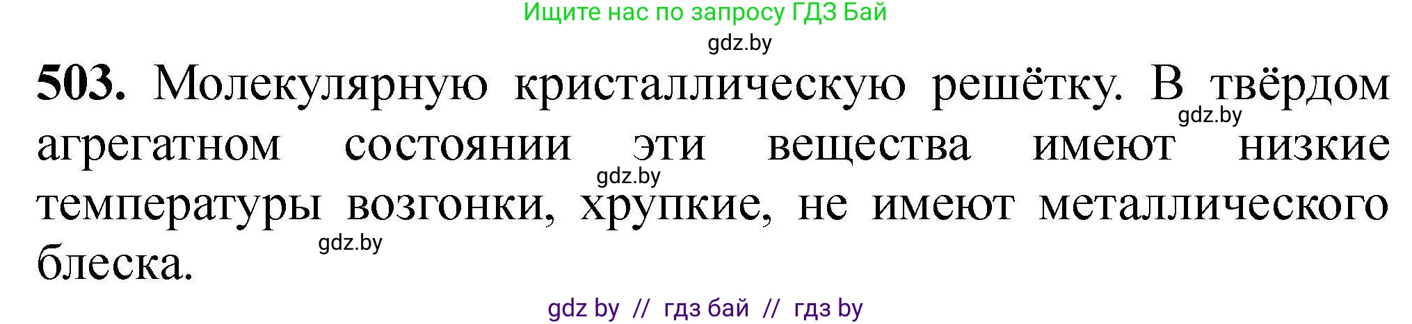 Химия, 9 класс Сборник задач, авторы: Хвалюк Виктор Николаевич, Резяпкин Виктор Ильич, издательство Адукацыя i выхаванне, Минск, 2020, салатового цвета, страница 96, номер 503, Решение