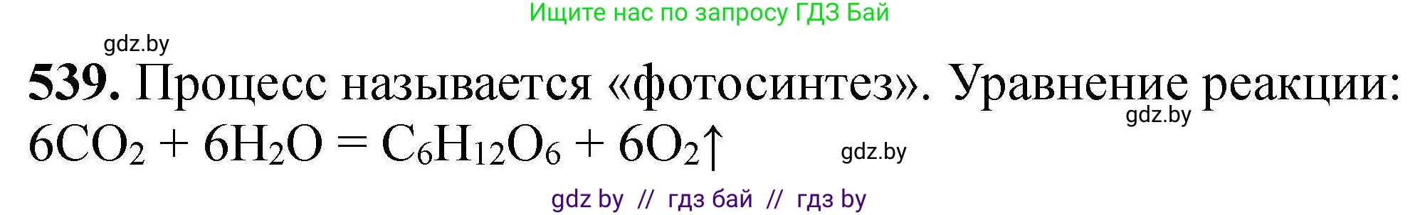 Химия, 9 класс Сборник задач, авторы: Хвалюк Виктор Николаевич, Резяпкин Виктор Ильич, издательство Адукацыя i выхаванне, Минск, 2020, салатового цвета, страница 101, номер 539, Решение
