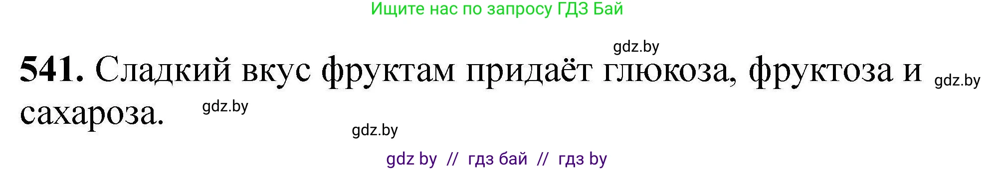Химия, 9 класс Сборник задач, авторы: Хвалюк Виктор Николаевич, Резяпкин Виктор Ильич, издательство Адукацыя i выхаванне, Минск, 2020, салатового цвета, страница 101, номер 541, Решение