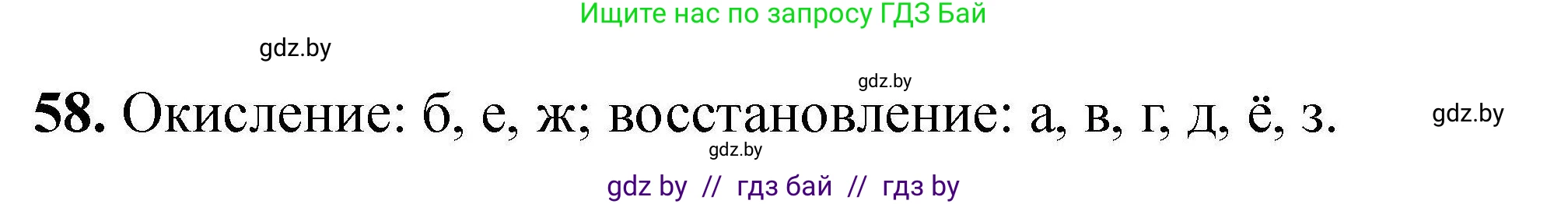 Химия, 9 класс Сборник задач, авторы: Хвалюк Виктор Николаевич, Резяпкин Виктор Ильич, издательство Адукацыя i выхаванне, Минск, 2020, салатового цвета, страница 17, номер 58, Решение