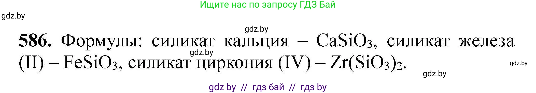 Химия, 9 класс Сборник задач, авторы: Хвалюк Виктор Николаевич, Резяпкин Виктор Ильич, издательство Адукацыя i выхаванне, Минск, 2020, салатового цвета, страница 107, номер 586, Решение