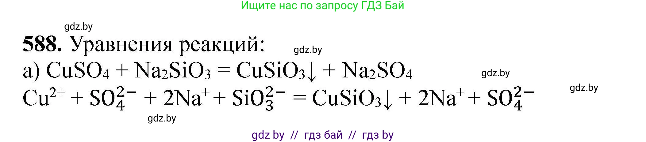 Химия, 9 класс Сборник задач, авторы: Хвалюк Виктор Николаевич, Резяпкин Виктор Ильич, издательство Адукацыя i выхаванне, Минск, 2020, салатового цвета, страница 108, номер 588, Решение