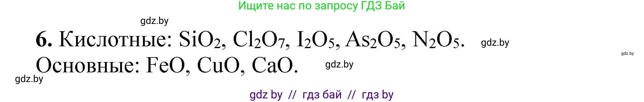 Химия, 9 класс Сборник задач, авторы: Хвалюк Виктор Николаевич, Резяпкин Виктор Ильич, издательство Адукацыя i выхаванне, Минск, 2020, салатового цвета, страница 8, номер 6, Решение