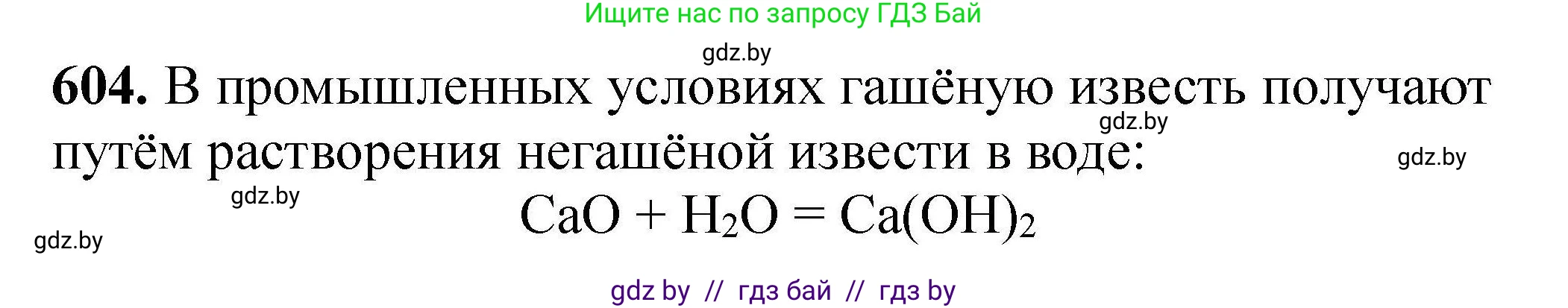 Химия, 9 класс Сборник задач, авторы: Хвалюк Виктор Николаевич, Резяпкин Виктор Ильич, издательство Адукацыя i выхаванне, Минск, 2020, салатового цвета, страница 110, номер 604, Решение