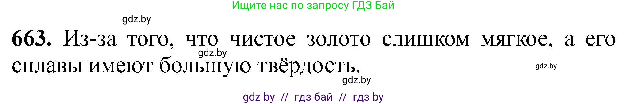 Химия, 9 класс Сборник задач, авторы: Хвалюк Виктор Николаевич, Резяпкин Виктор Ильич, издательство Адукацыя i выхаванне, Минск, 2020, салатового цвета, страница 122, номер 663, Решение