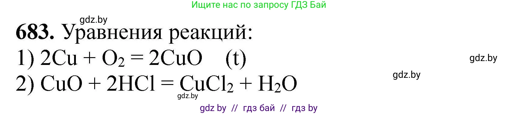 Химия, 9 класс Сборник задач, авторы: Хвалюк Виктор Николаевич, Резяпкин Виктор Ильич, издательство Адукацыя i выхаванне, Минск, 2020, салатового цвета, страница 124, номер 683, Решение