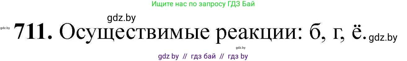 Химия, 9 класс Сборник задач, авторы: Хвалюк Виктор Николаевич, Резяпкин Виктор Ильич, издательство Адукацыя i выхаванне, Минск, 2020, салатового цвета, страница 128, номер 711, Решение
