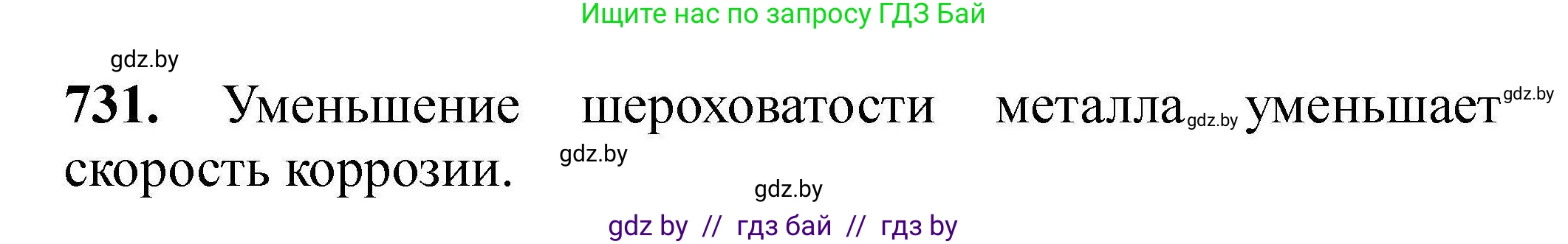 Химия, 9 класс Сборник задач, авторы: Хвалюк Виктор Николаевич, Резяпкин Виктор Ильич, издательство Адукацыя i выхаванне, Минск, 2020, салатового цвета, страница 131, номер 731, Решение