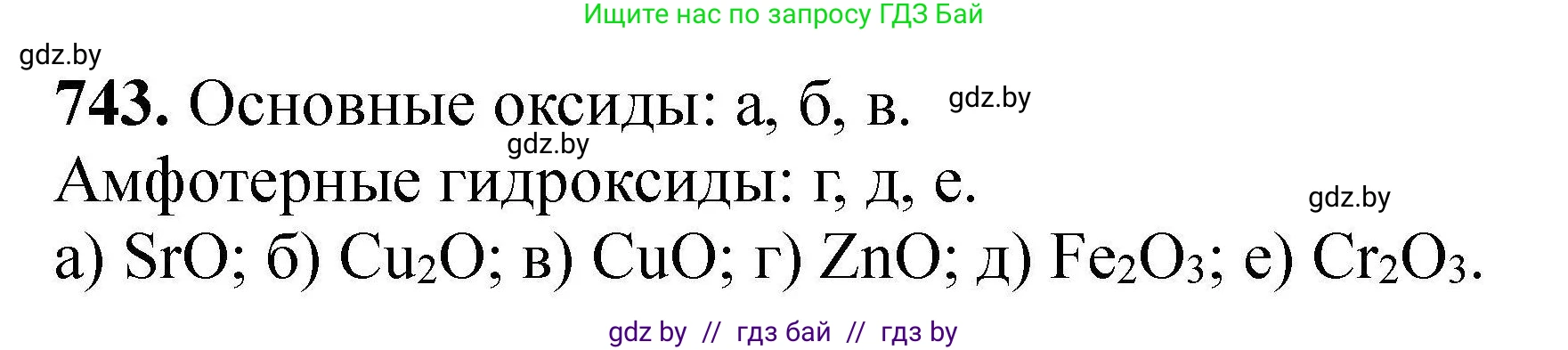 Химия, 9 класс Сборник задач, авторы: Хвалюк Виктор Николаевич, Резяпкин Виктор Ильич, издательство Адукацыя i выхаванне, Минск, 2020, салатового цвета, страница 132, номер 743, Решение