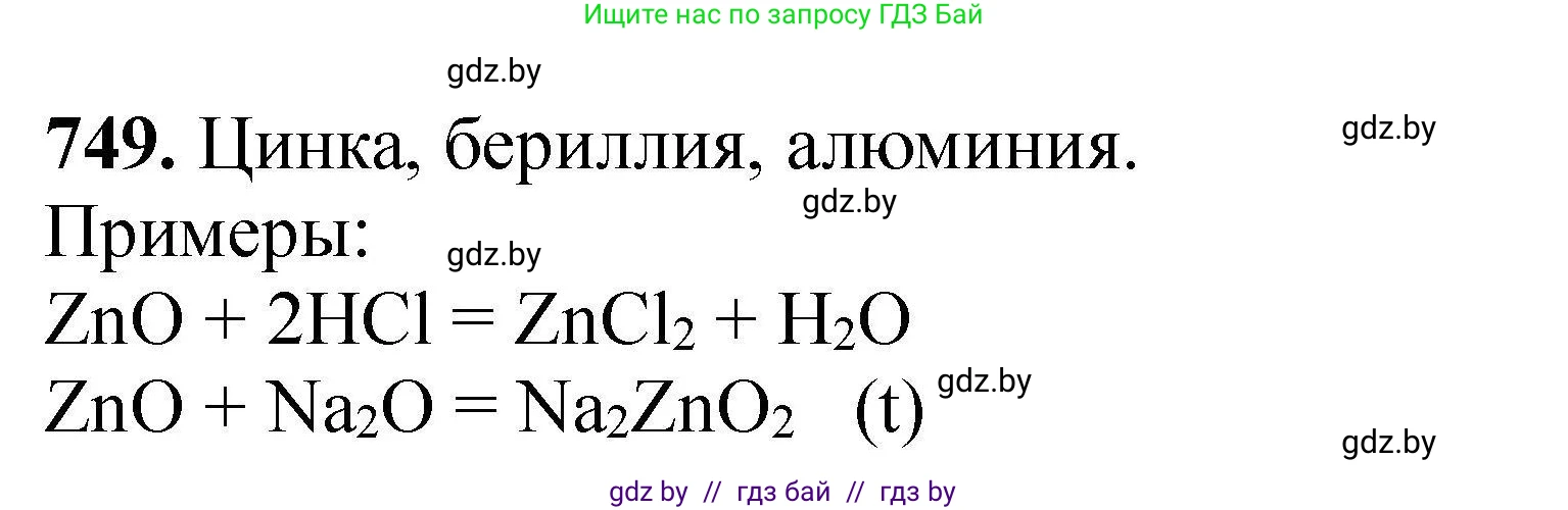Химия, 9 класс Сборник задач, авторы: Хвалюк Виктор Николаевич, Резяпкин Виктор Ильич, издательство Адукацыя i выхаванне, Минск, 2020, салатового цвета, страница 133, номер 749, Решение