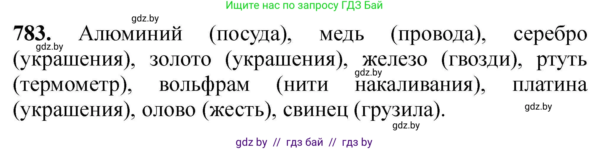 Химия, 9 класс Сборник задач, авторы: Хвалюк Виктор Николаевич, Резяпкин Виктор Ильич, издательство Адукацыя i выхаванне, Минск, 2020, салатового цвета, страница 138, номер 783, Решение