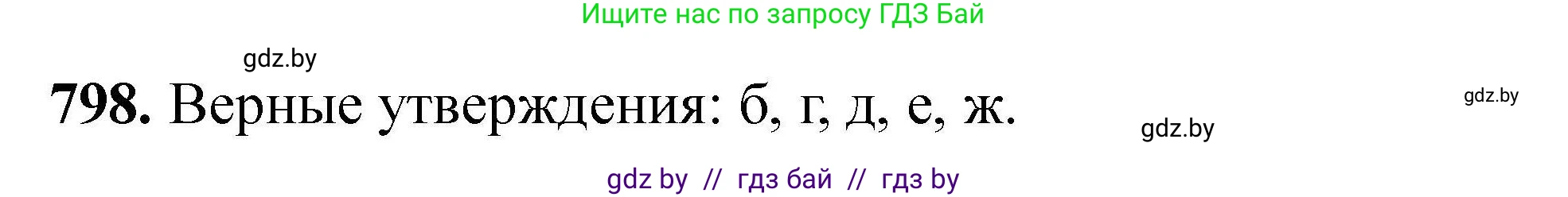Химия, 9 класс Сборник задач, авторы: Хвалюк Виктор Николаевич, Резяпкин Виктор Ильич, издательство Адукацыя i выхаванне, Минск, 2020, салатового цвета, страница 141, номер 798, Решение