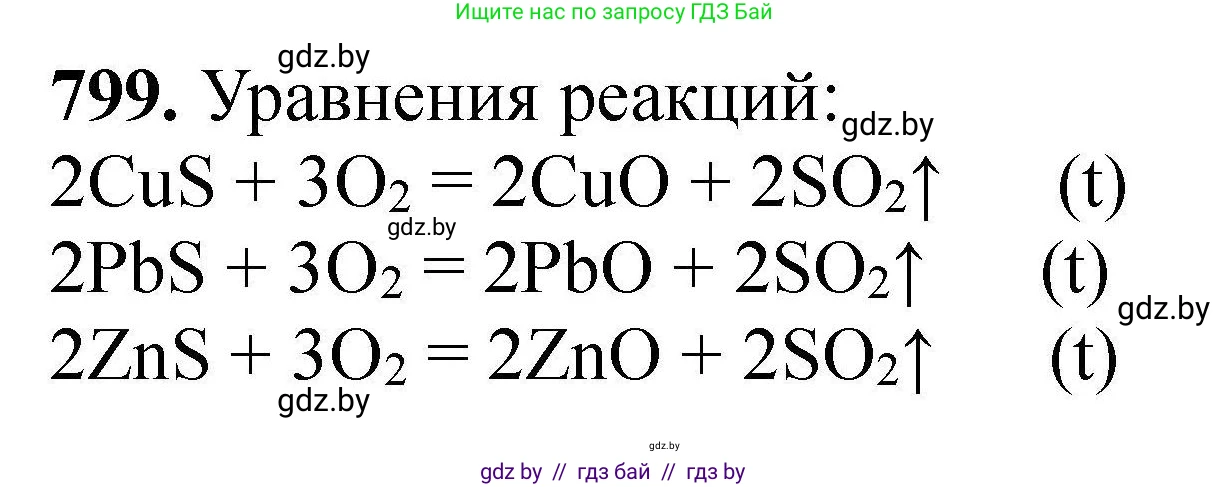 Химия, 9 класс Сборник задач, авторы: Хвалюк Виктор Николаевич, Резяпкин Виктор Ильич, издательство Адукацыя i выхаванне, Минск, 2020, салатового цвета, страница 141, номер 799, Решение