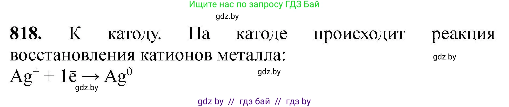 Химия, 9 класс Сборник задач, авторы: Хвалюк Виктор Николаевич, Резяпкин Виктор Ильич, издательство Адукацыя i выхаванне, Минск, 2020, салатового цвета, страница 144, номер 818, Решение