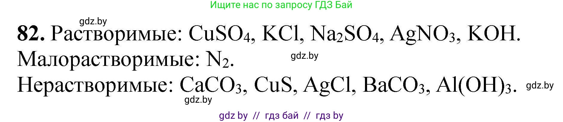 Химия, 9 класс Сборник задач, авторы: Хвалюк Виктор Николаевич, Резяпкин Виктор Ильич, издательство Адукацыя i выхаванне, Минск, 2020, салатового цвета, страница 25, номер 82, Решение