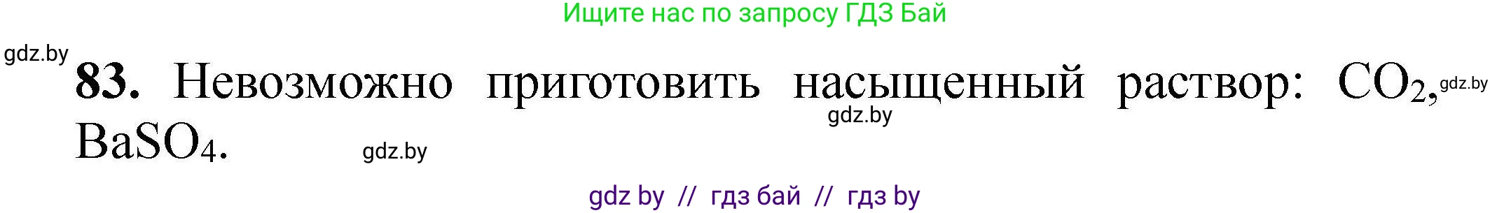 Химия, 9 класс Сборник задач, авторы: Хвалюк Виктор Николаевич, Резяпкин Виктор Ильич, издательство Адукацыя i выхаванне, Минск, 2020, салатового цвета, страница 25, номер 83, Решение