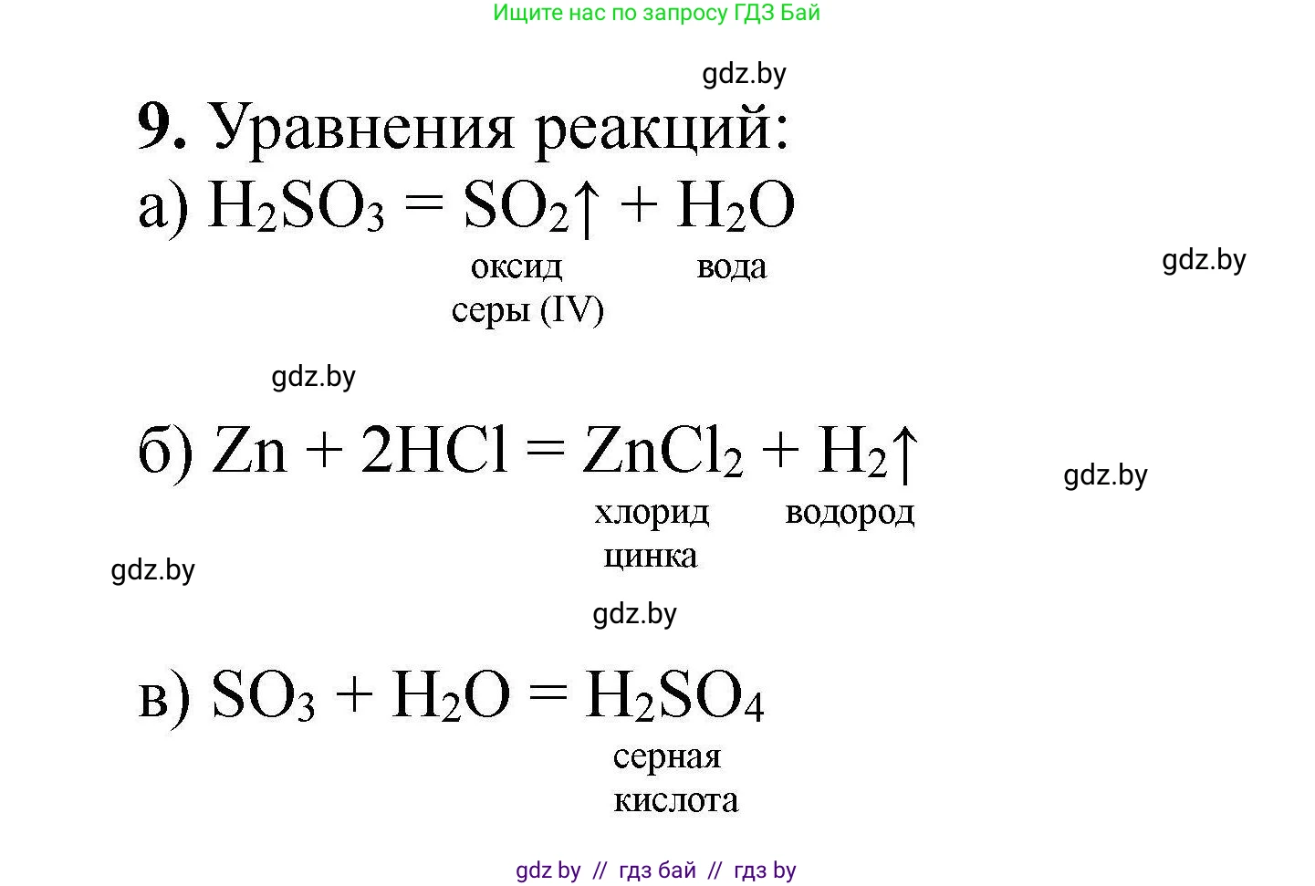Химия, 9 класс Сборник задач, авторы: Хвалюк Виктор Николаевич, Резяпкин Виктор Ильич, издательство Адукацыя i выхаванне, Минск, 2020, салатового цвета, страница 9, номер 9, Решение