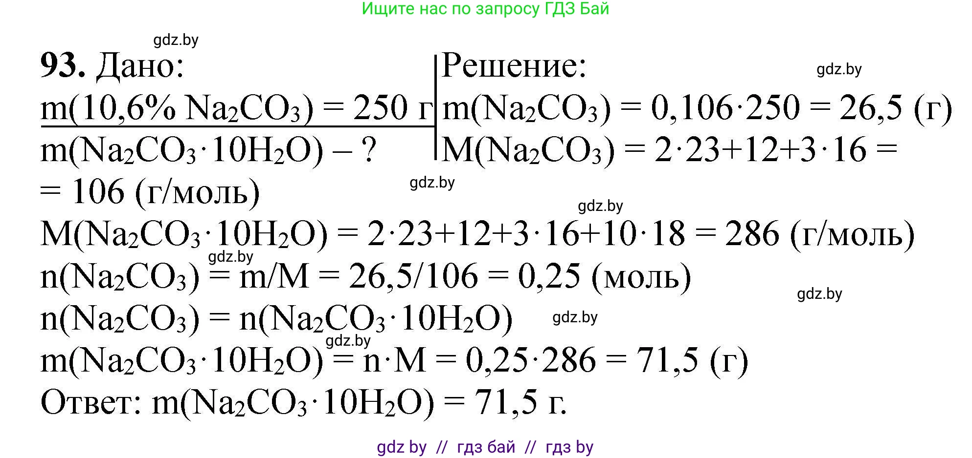 Химия, 9 класс Сборник задач, авторы: Хвалюк Виктор Николаевич, Резяпкин Виктор Ильич, издательство Адукацыя i выхаванне, Минск, 2020, салатового цвета, страница 26, номер 93, Решение