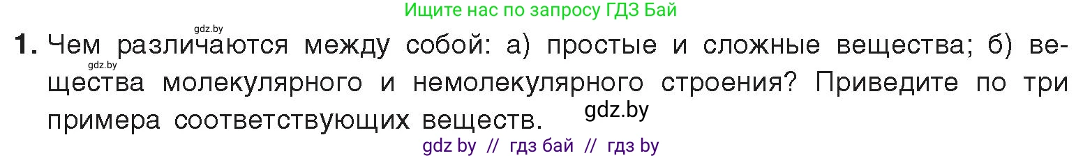 Химия, 9 класс Учебник, авторы: Шиманович Игорь Евгеньевич, Василевская Елена Ивановна, Красицкий Василий Анатольевич, Сечко Ольга Ивановна, Сечко Ольга Ивановна, издательство Адукацыя i выхаванне, Минск, 2025, зелёного цвета, страница 13, номер 1, Условие 2025
