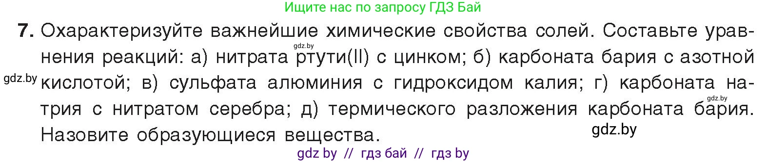 Химия, 9 класс Учебник, авторы: Шиманович Игорь Евгеньевич, Василевская Елена Ивановна, Красицкий Василий Анатольевич, Сечко Ольга Ивановна, Сечко Ольга Ивановна, издательство Адукацыя i выхаванне, Минск, 2025, зелёного цвета, страница 13, номер 7, Условие 2025