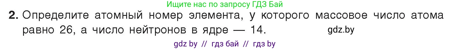 Химия, 9 класс Учебник, авторы: Шиманович Игорь Евгеньевич, Василевская Елена Ивановна, Красицкий Василий Анатольевич, Сечко Ольга Ивановна, Сечко Ольга Ивановна, издательство Адукацыя i выхаванне, Минск, 2025, зелёного цвета, страница 20, номер 2, Условие 2025