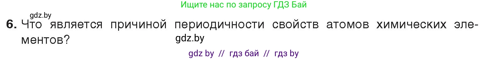 Химия, 9 класс Учебник, авторы: Шиманович Игорь Евгеньевич, Василевская Елена Ивановна, Красицкий Василий Анатольевич, Сечко Ольга Ивановна, Сечко Ольга Ивановна, издательство Адукацыя i выхаванне, Минск, 2025, зелёного цвета, страница 21, номер 6, Условие 2025