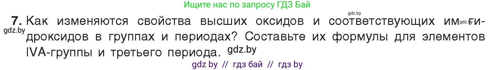 Химия, 9 класс Учебник, авторы: Шиманович Игорь Евгеньевич, Василевская Елена Ивановна, Красицкий Василий Анатольевич, Сечко Ольга Ивановна, Сечко Ольга Ивановна, издательство Адукацыя i выхаванне, Минск, 2025, зелёного цвета, страница 21, номер 7, Условие 2025