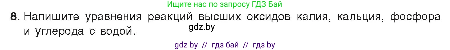 Химия, 9 класс Учебник, авторы: Шиманович Игорь Евгеньевич, Василевская Елена Ивановна, Красицкий Василий Анатольевич, Сечко Ольга Ивановна, Сечко Ольга Ивановна, издательство Адукацыя i выхаванне, Минск, 2025, зелёного цвета, страница 21, номер 8, Условие 2025