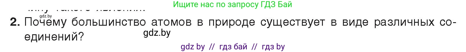 Химия, 9 класс Учебник, авторы: Шиманович Игорь Евгеньевич, Василевская Елена Ивановна, Красицкий Василий Анатольевич, Сечко Ольга Ивановна, Сечко Ольга Ивановна, издательство Адукацыя i выхаванне, Минск, 2025, зелёного цвета, страница 26, номер 2, Условие 2025