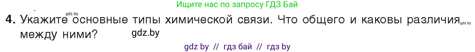 Химия, 9 класс Учебник, авторы: Шиманович Игорь Евгеньевич, Василевская Елена Ивановна, Красицкий Василий Анатольевич, Сечко Ольга Ивановна, Сечко Ольга Ивановна, издательство Адукацыя i выхаванне, Минск, 2025, зелёного цвета, страница 26, номер 4, Условие 2025