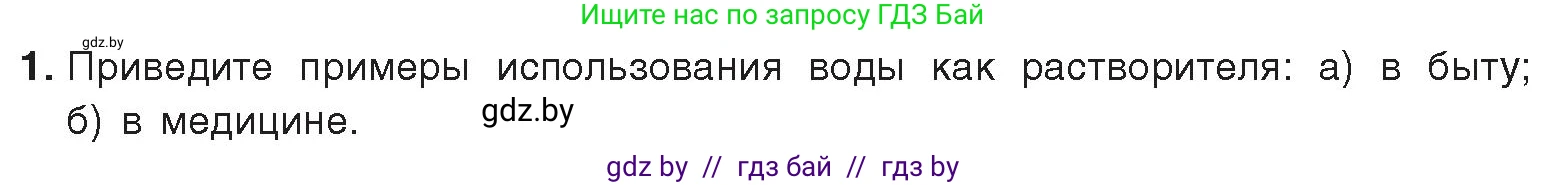 Химия, 9 класс Учебник, авторы: Шиманович Игорь Евгеньевич, Василевская Елена Ивановна, Красицкий Василий Анатольевич, Сечко Ольга Ивановна, Сечко Ольга Ивановна, издательство Адукацыя i выхаванне, Минск, 2025, зелёного цвета, страница 33, номер 1, Условие 2025