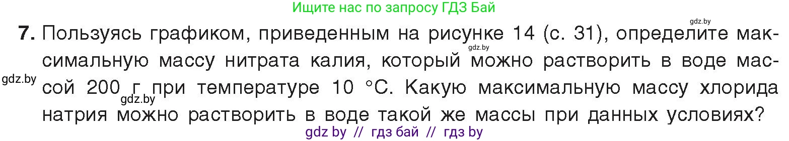Химия, 9 класс Учебник, авторы: Шиманович Игорь Евгеньевич, Василевская Елена Ивановна, Красицкий Василий Анатольевич, Сечко Ольга Ивановна, Сечко Ольга Ивановна, издательство Адукацыя i выхаванне, Минск, 2025, зелёного цвета, страница 33, номер 7, Условие 2025