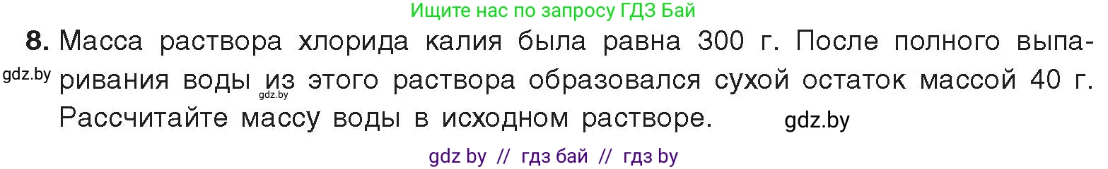 Химия, 9 класс Учебник, авторы: Шиманович Игорь Евгеньевич, Василевская Елена Ивановна, Красицкий Василий Анатольевич, Сечко Ольга Ивановна, Сечко Ольга Ивановна, издательство Адукацыя i выхаванне, Минск, 2025, зелёного цвета, страница 33, номер 8, Условие 2025
