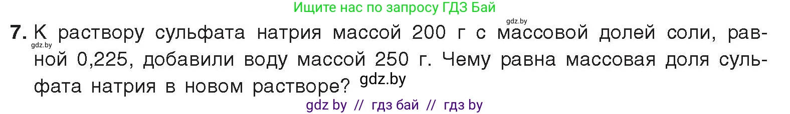 Химия, 9 класс Учебник, авторы: Шиманович Игорь Евгеньевич, Василевская Елена Ивановна, Красицкий Василий Анатольевич, Сечко Ольга Ивановна, Сечко Ольга Ивановна, издательство Адукацыя i выхаванне, Минск, 2025, зелёного цвета, страница 43, номер 7, Условие 2025
