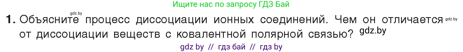 Химия, 9 класс Учебник, авторы: Шиманович Игорь Евгеньевич, Василевская Елена Ивановна, Красицкий Василий Анатольевич, Сечко Ольга Ивановна, Сечко Ольга Ивановна, издательство Адукацыя i выхаванне, Минск, 2025, зелёного цвета, страница 49, номер 1, Условие 2025