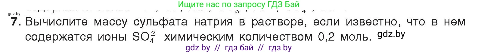 Химия, 9 класс Учебник, авторы: Шиманович Игорь Евгеньевич, Василевская Елена Ивановна, Красицкий Василий Анатольевич, Сечко Ольга Ивановна, Сечко Ольга Ивановна, издательство Адукацыя i выхаванне, Минск, 2025, зелёного цвета, страница 55, номер 7, Условие 2025
