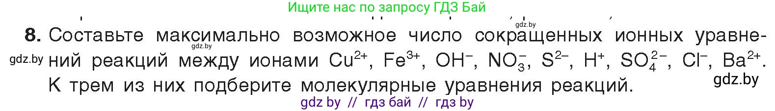 Химия, 9 класс Учебник, авторы: Шиманович Игорь Евгеньевич, Василевская Елена Ивановна, Красицкий Василий Анатольевич, Сечко Ольга Ивановна, Сечко Ольга Ивановна, издательство Адукацыя i выхаванне, Минск, 2025, зелёного цвета, страница 60, номер 8, Условие 2025
